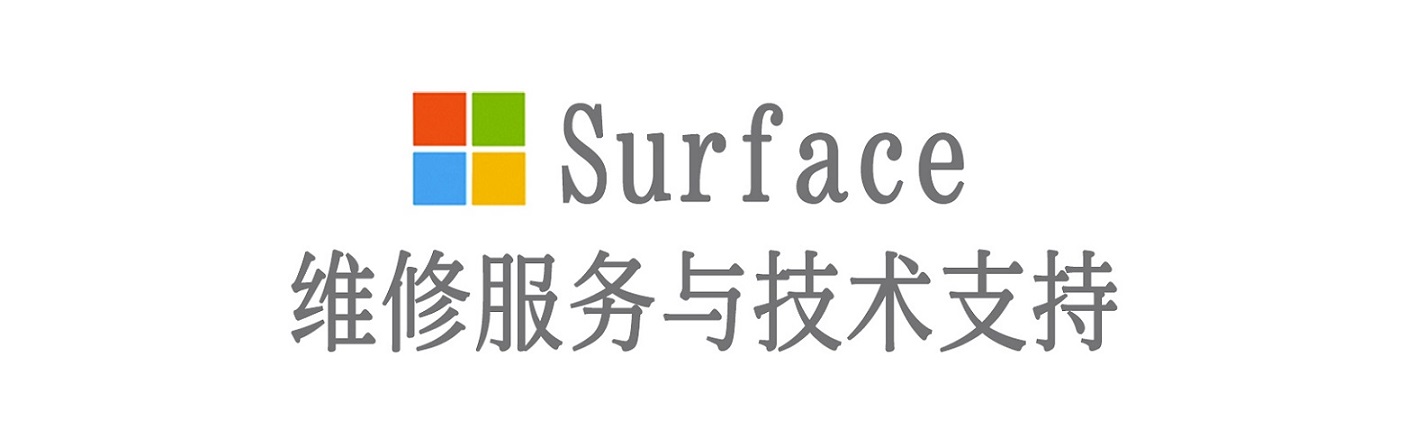 蔚县surface产品维修服务中心